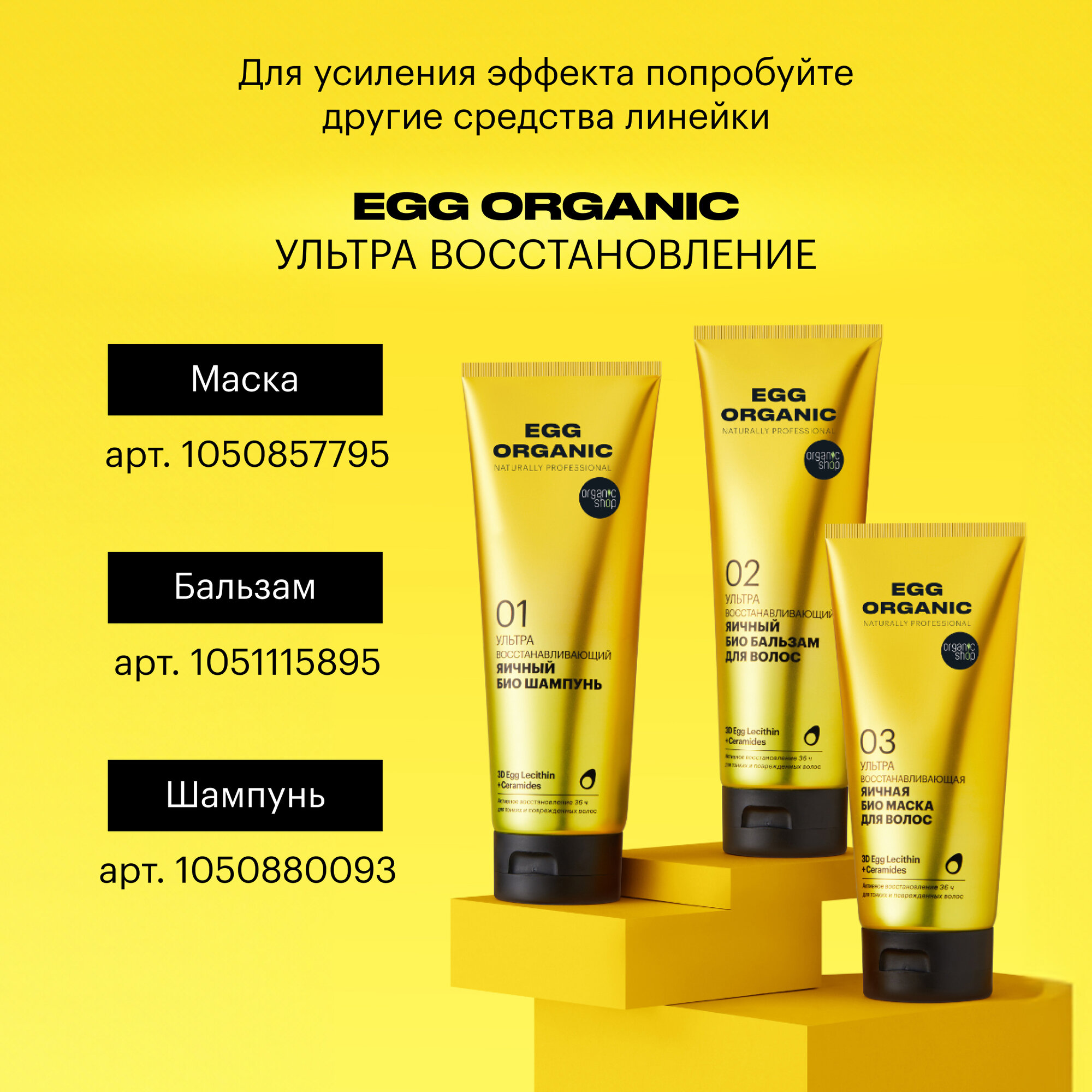 Яичный био шампунь для волос «Ультра восстанавливающий» Organic Shop, Organic Naturally Professional, 250 мл