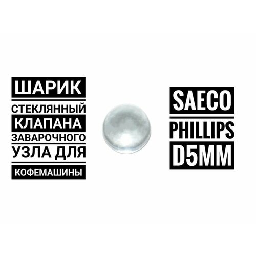 Стеклянный шарик клапана для кофемашин Saeco, Philips D5 мм