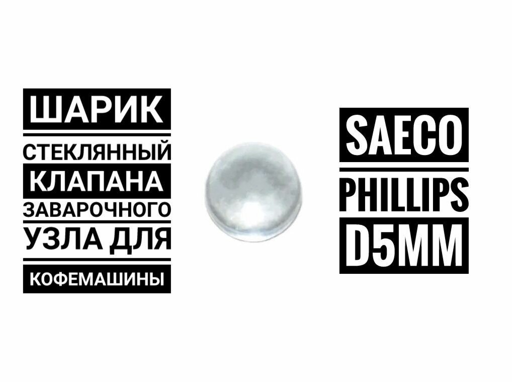 фото Стеклянный шарик клапана для кофемашин "Saeco"," Philips" D5 мм
