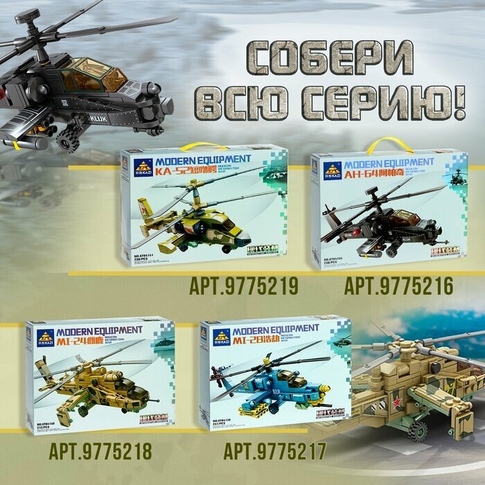 Конструктор «Боевой вертолёт Ми-24», 212 деталей