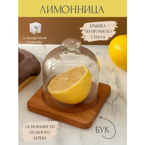 Лимонница в форме квадрата из дерева бук