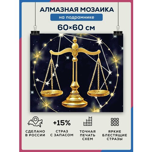 Алмазная мозаика 60x60 Весы на подрамнике