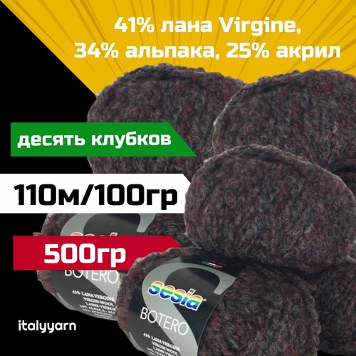 Итальянская пряжа BOTERO Manifatura Sesia; 110м/100гр; 41% лана Virgine, 34% альпака, 25% акрил; цвет 1096; десять мотков (50гр. х 10шт.)