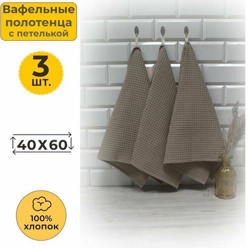 Набор из 3-х вафельных полотенец 40x60 см 3 шт с петелькой Вотекс Какао однотонное впитывающее полотенце для посуды кухни рук и лица 650₽