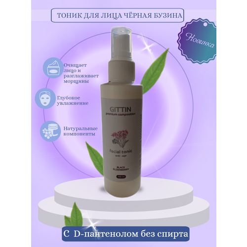 Тоник для лица Черная бузина глубокое увлажнение с D-пантенолом 150 мл 1550₽