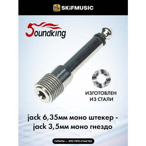 Переходник Soundking CC308-1 6,35мм моно штекер - 3,5мм моно гнездо, аудио адаптер акустический