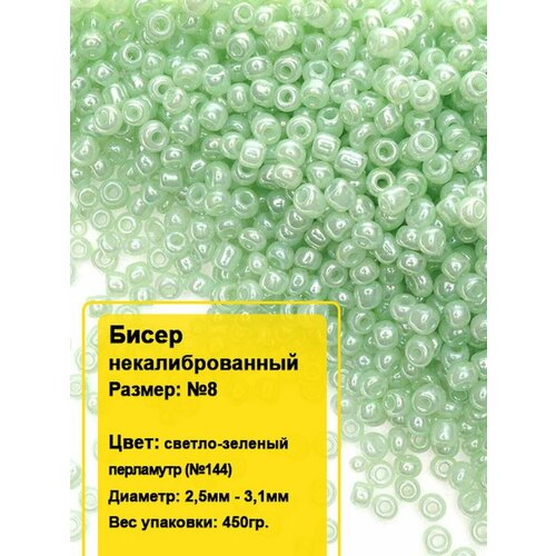 Бисер круглый №8, 450гр