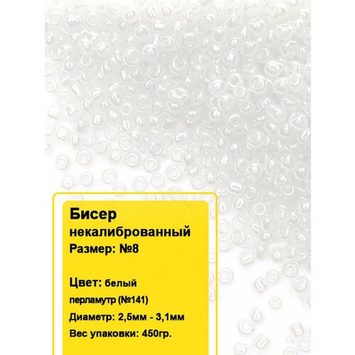 Бисер круглый 8 450гр 276₽