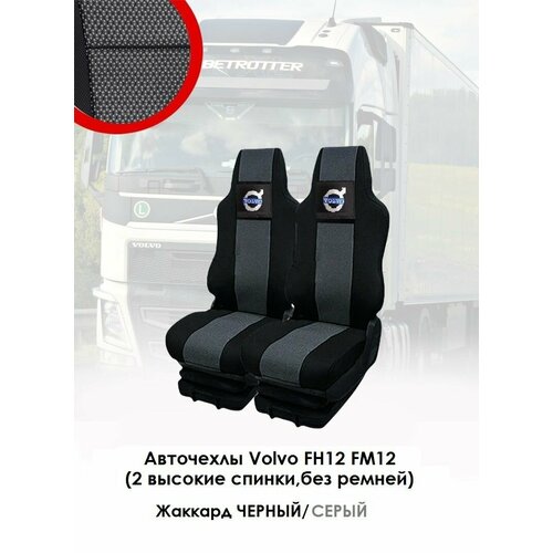 Авточехлы для грузовиков Volvo FH12, FM12 из жаккарда чёрного и серого