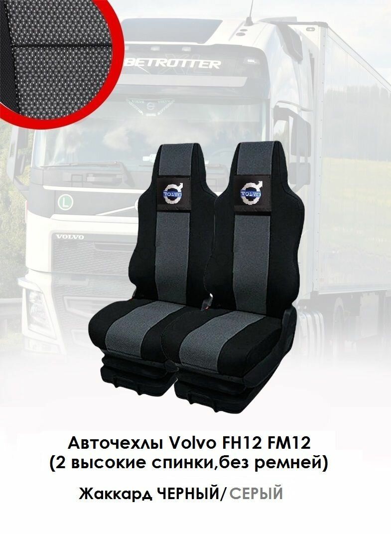 фото Авточехлы для грузовых автомобилей Volvo FH12, FM12 из чёрного и синего жаккарда