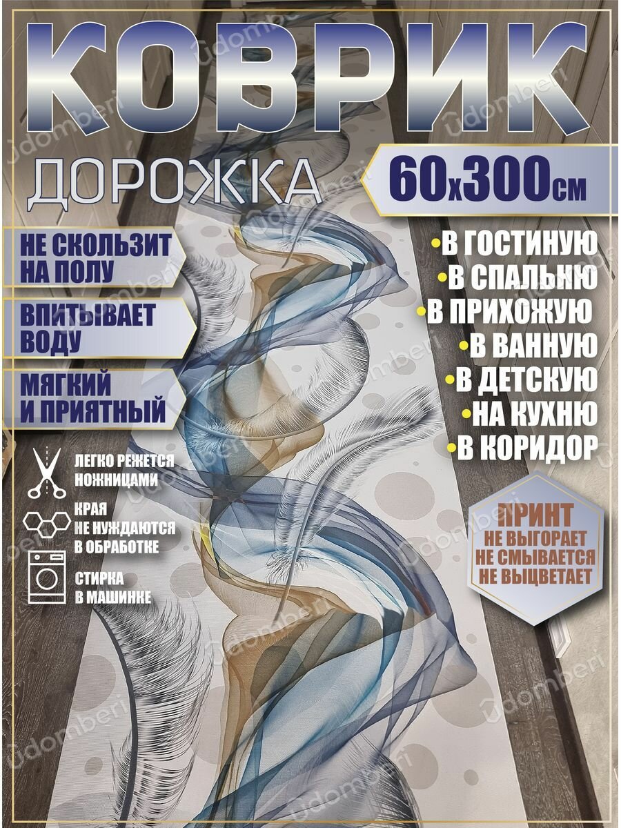 фото Дорожка ковровая 60х300 в коридор ванную кухню зал гостинную