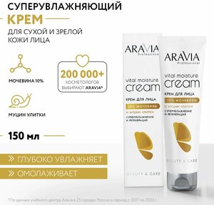 Крем для лица суперувлажнение ARAVIA Professional c мочевиной (10%) и муцином улитки Vital Moist 150мл