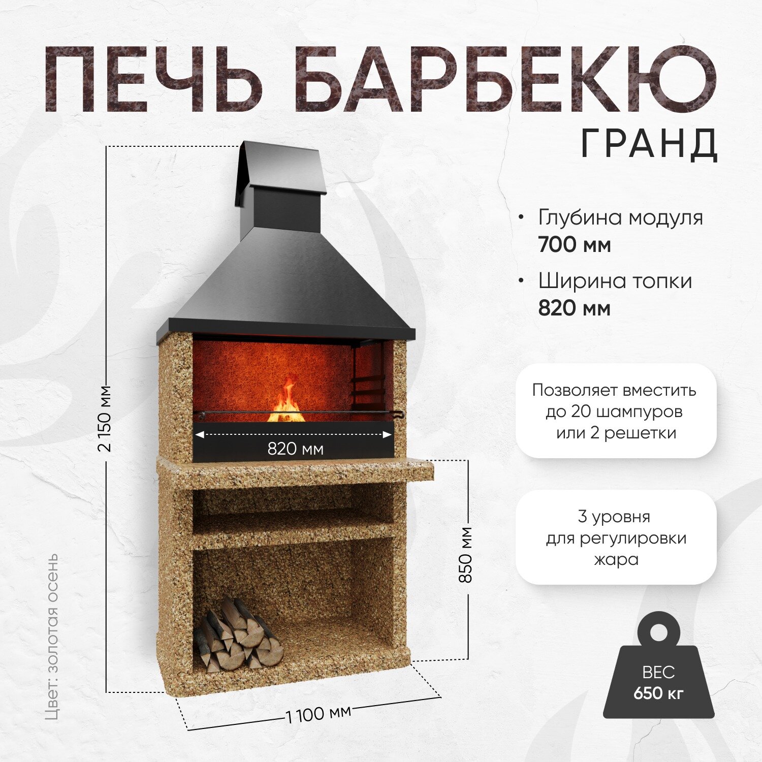 Печь Мангал Люксбетон Гранд  70х110х210  с топкой 82  фактура Золотая осень