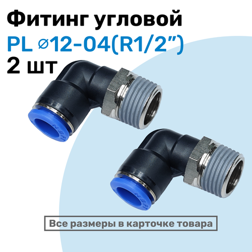 фото Фитинг цанговый пневматический, штуцер угловой pl 12-04 (1/2"), пневмофитинг nbpt, набор 2шт