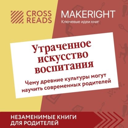 Саммари книги «Утраченное искусство воспитания. Чему древние культуры могут научить современных родителей» [Аудиокнига]