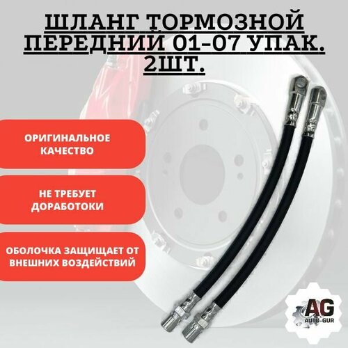 Шланг тормозной передний 01-07 упак 2шт 699₽