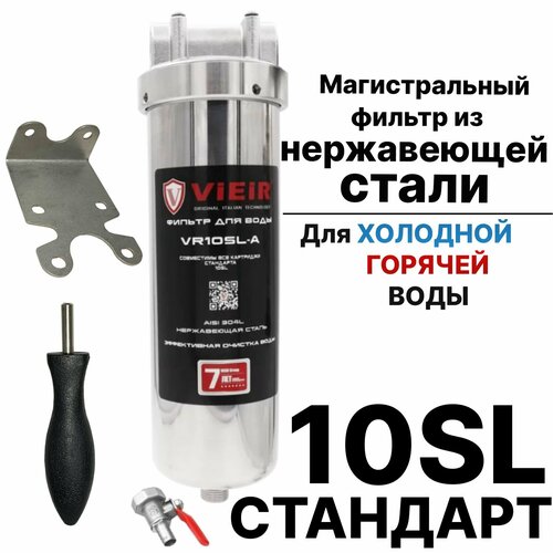 Магистральный фильтр из нержавеющей стали для холодной и горячей воды VR10SL-A - ViEiR 7700₽