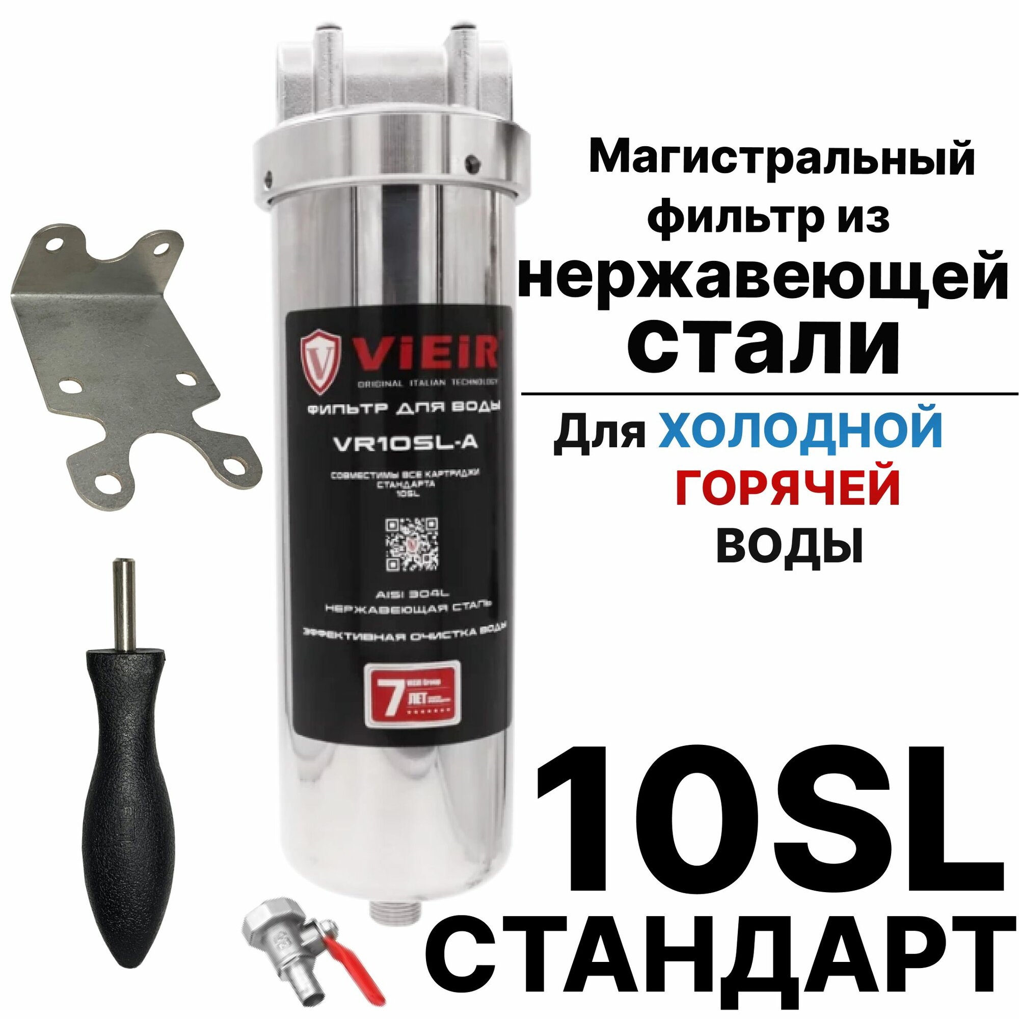 фото Магистральный фильтр из нержавеющей стали для холодной и горячей воды VR10SL-A - ViEiR