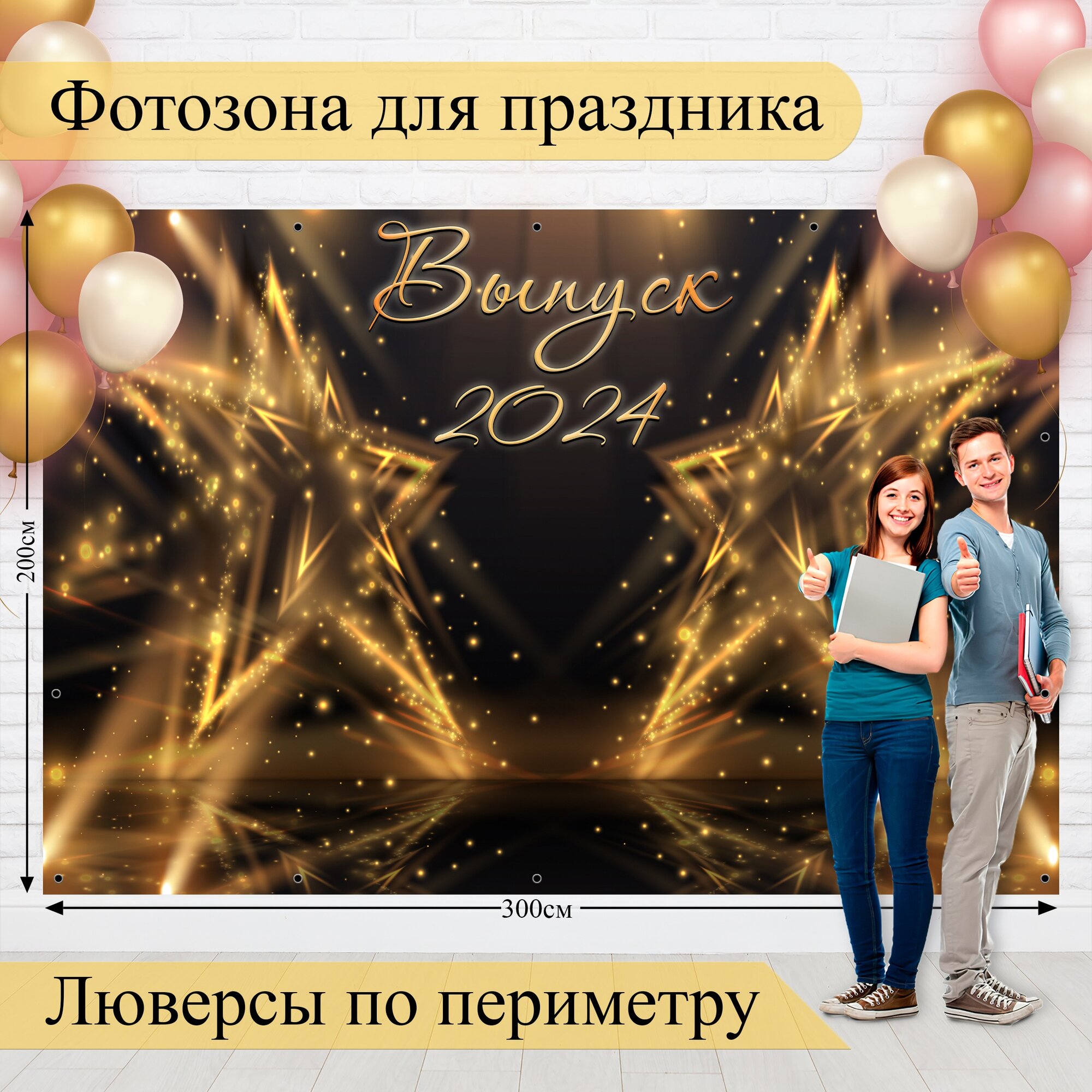 Фотозона для выпускного в школе/ баннер для фотосессии/ баннер для выпускного 2024
