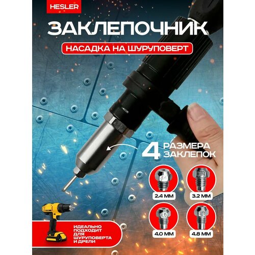 Насадка на дрель заклепочник 1480₽