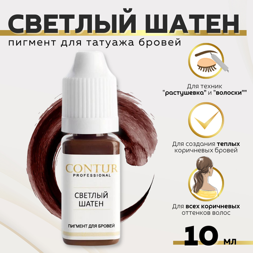 CONTUR PROFESSIONAL Пигмент для татуажа бровей "Светлый Шатен" 10 мл коричневый
