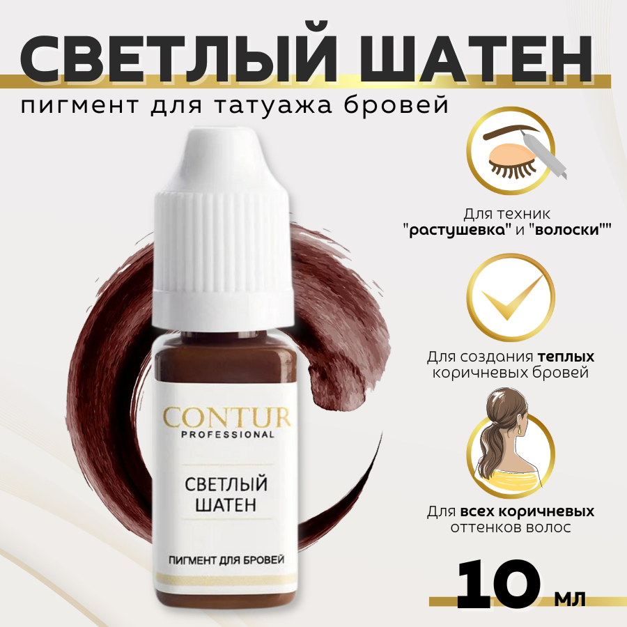 CONTUR PROFESSIONAL Пигмент для татуажа бровей "Светлый Шатен" 10 мл