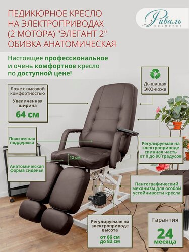 Изображение товара Педикюрное кресло на двух моторах "Элегант-2", Риваль, обивка анатомическая коричневого цвета/кресло для педикюра
