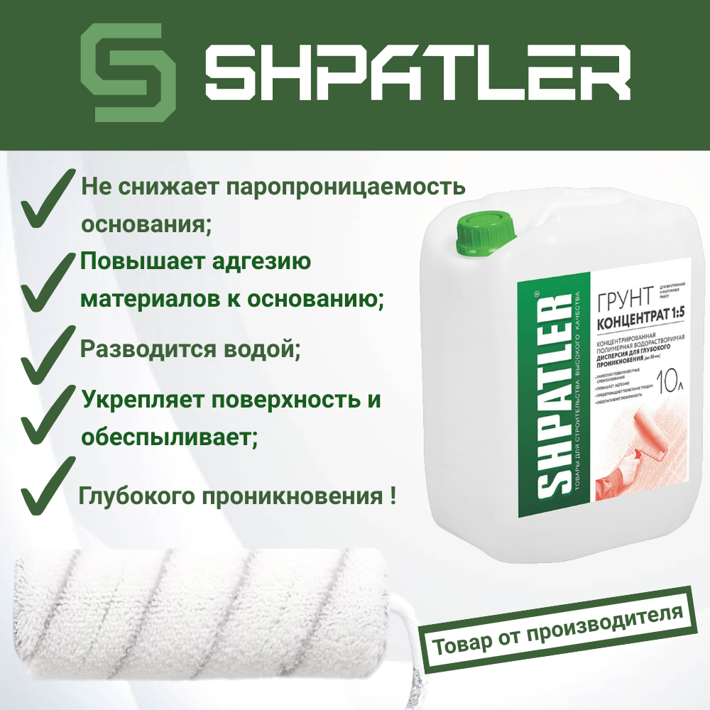 фото Грунт концентрат 1:5 Шпатлер, 10л, под покраску, оклейку обоями, шпатлёвку, клей, облицовку.