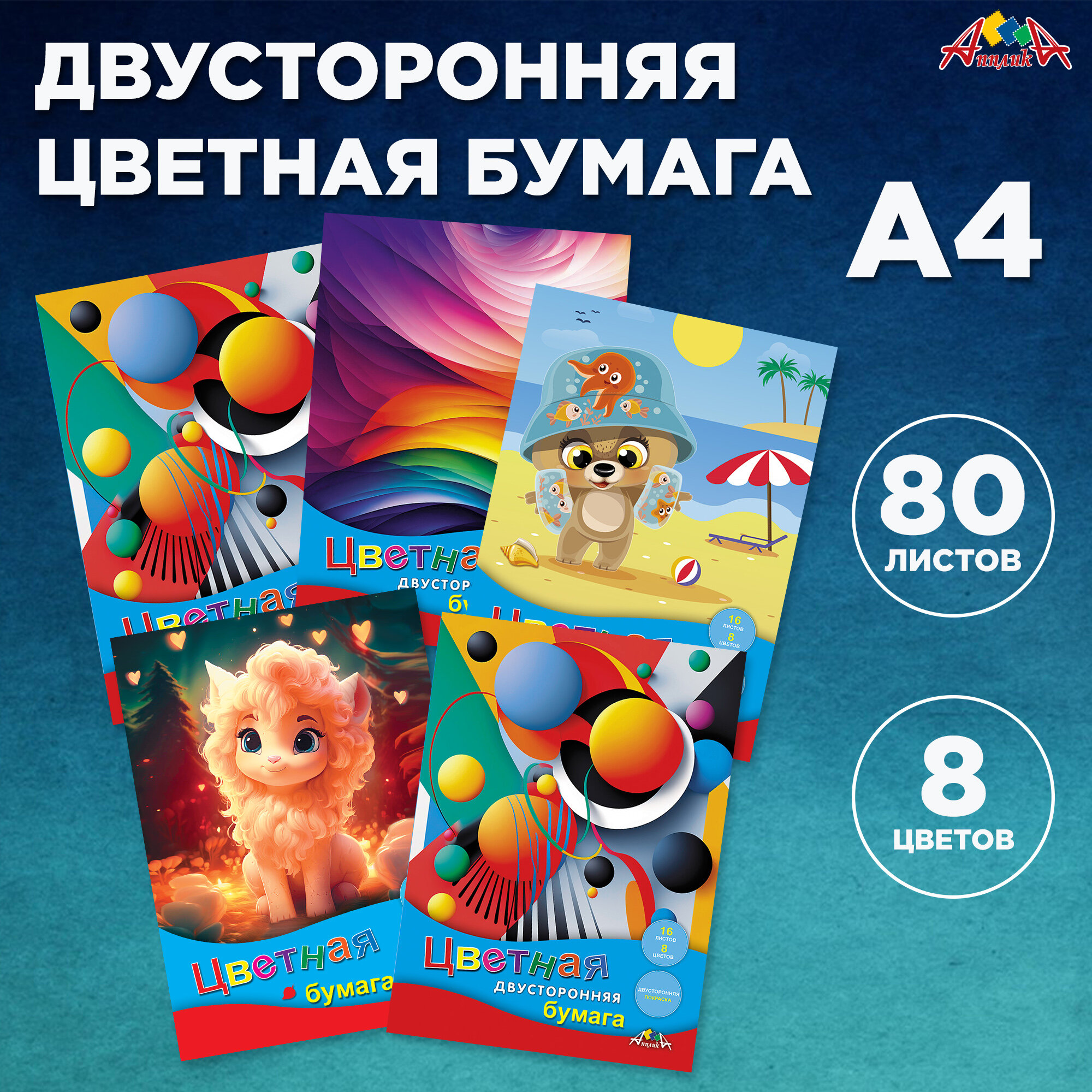 Цветная двухсторонняя бумага а4, 80л в наборе 8 цв.