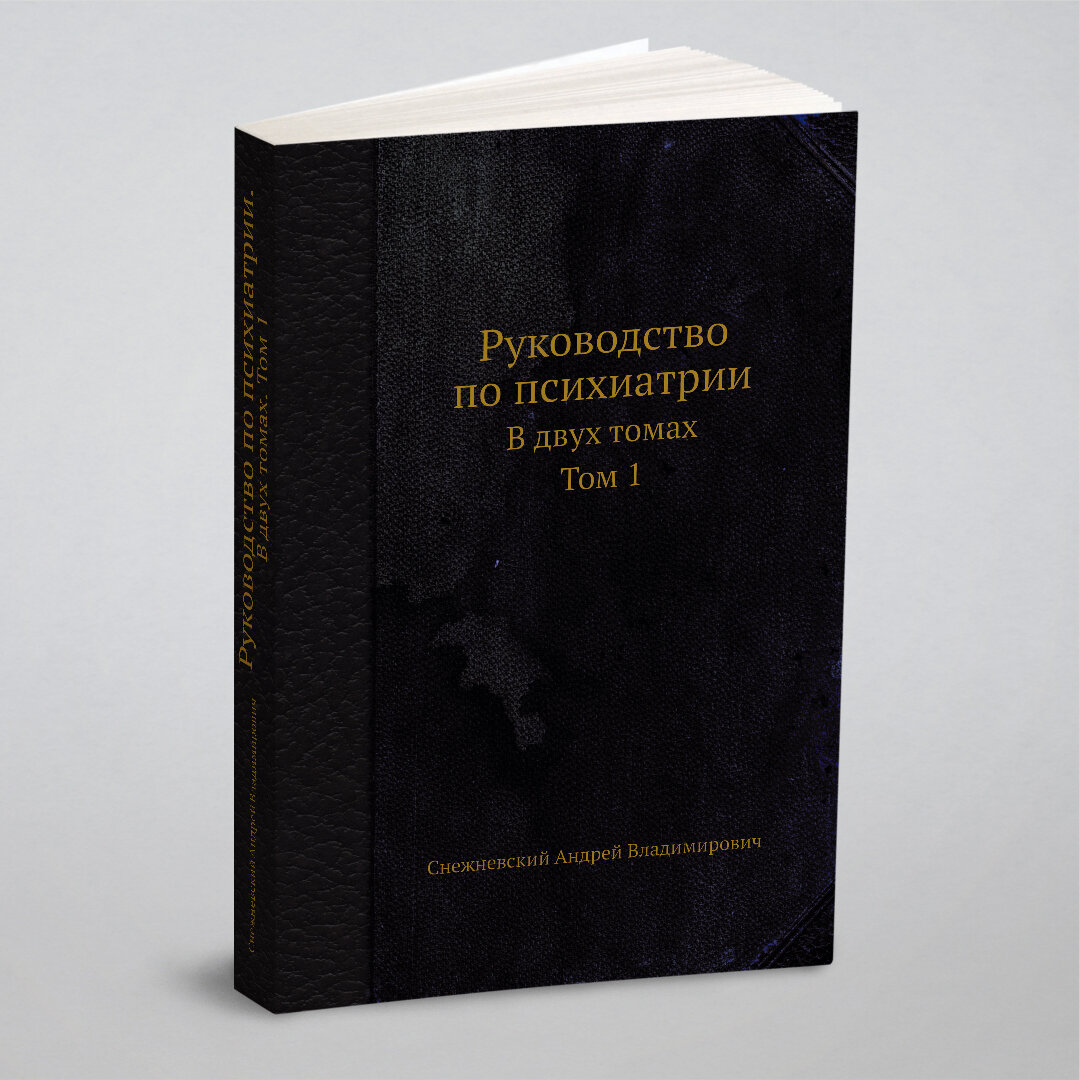 Руководство по психиатрии. В двух томах. Том 1