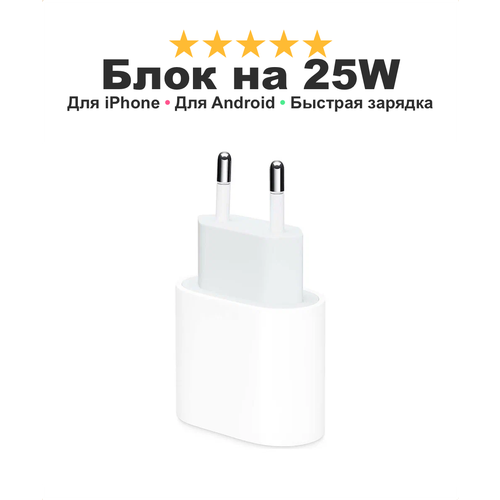 Зарядка для айфона 25W Type-C, блок питания быстрая зарядка, белый