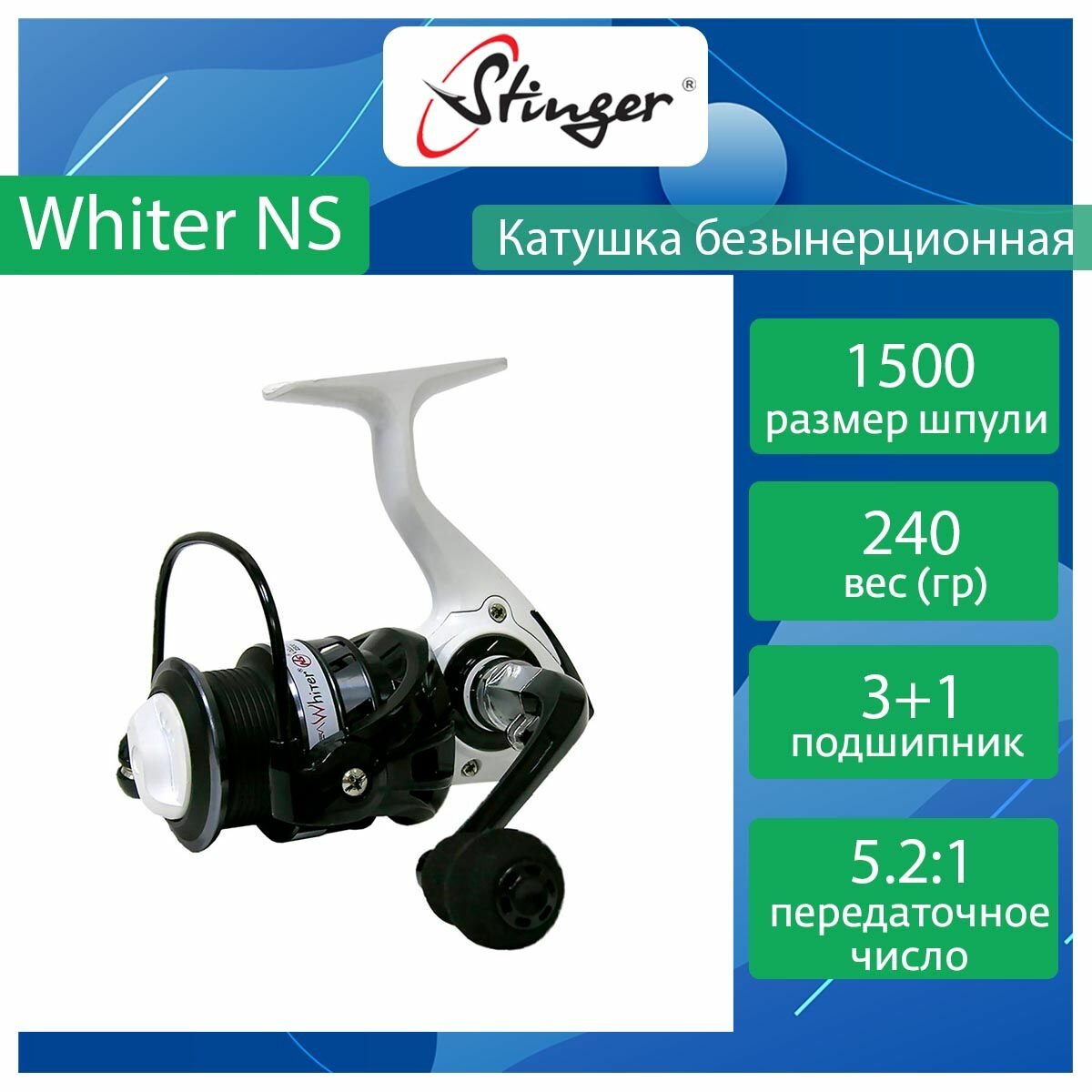 Катушка для рыбалки безынерционная Stinger Whiter NS 1500