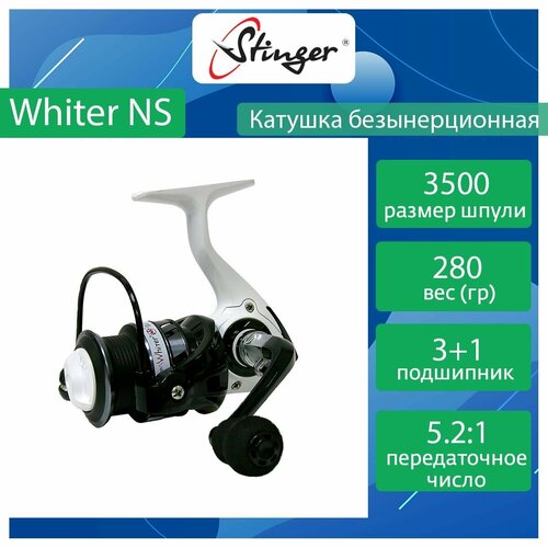 Катушка для рыбалки безынерционная Stinger Whiter NS 3500 катушка безынерционная stinger whiter ns 3500