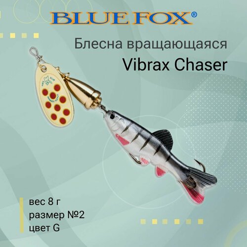 Блесна для рыбалки вращающаяся BLUE FOX Vibrax Chaser 2 /G