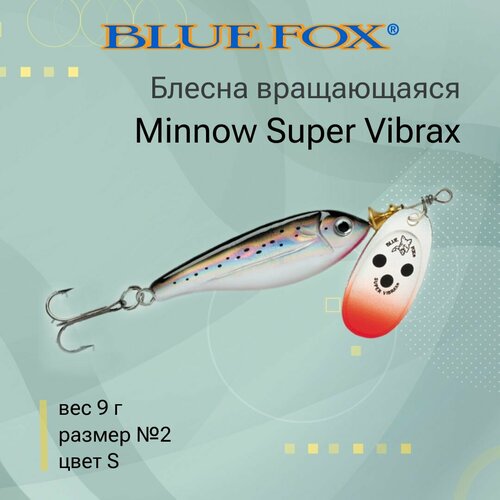 блесна blue fox minnow super vibrax 2 bfmsv2 вращающаяся 28 мм 9 г 9 Блесна для рыбалки вращающаяся BLUE FOX Minnow Super Vibrax 2 /S