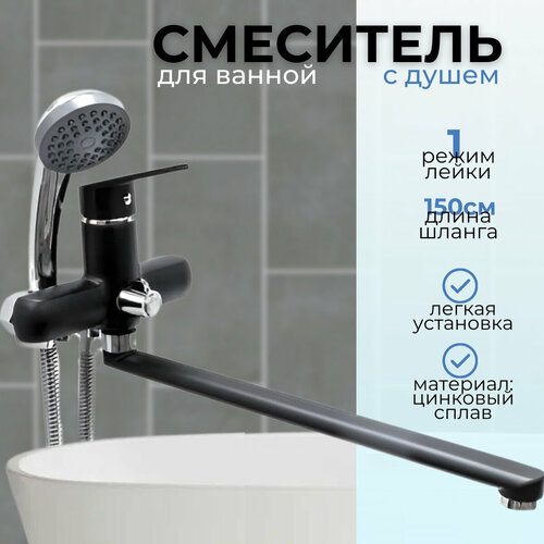 Смеситель для ванны и душа DORON с шаровым механизмом, длинным изливом и лейкой 1 режима