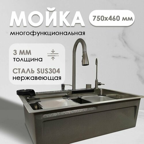 Мойка кухонная многофункциональная Dikalan из нержавеющей стали 75*46*22см, водопад, ринзер, дозатор