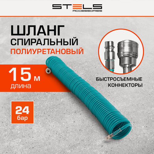 Изображение товара Шланг для компрессора Stels BASF, 15 м, 24 бар, с быстросъемным соединением 1/4", проф, полиуретан (BASF) 8х6мм, 57009