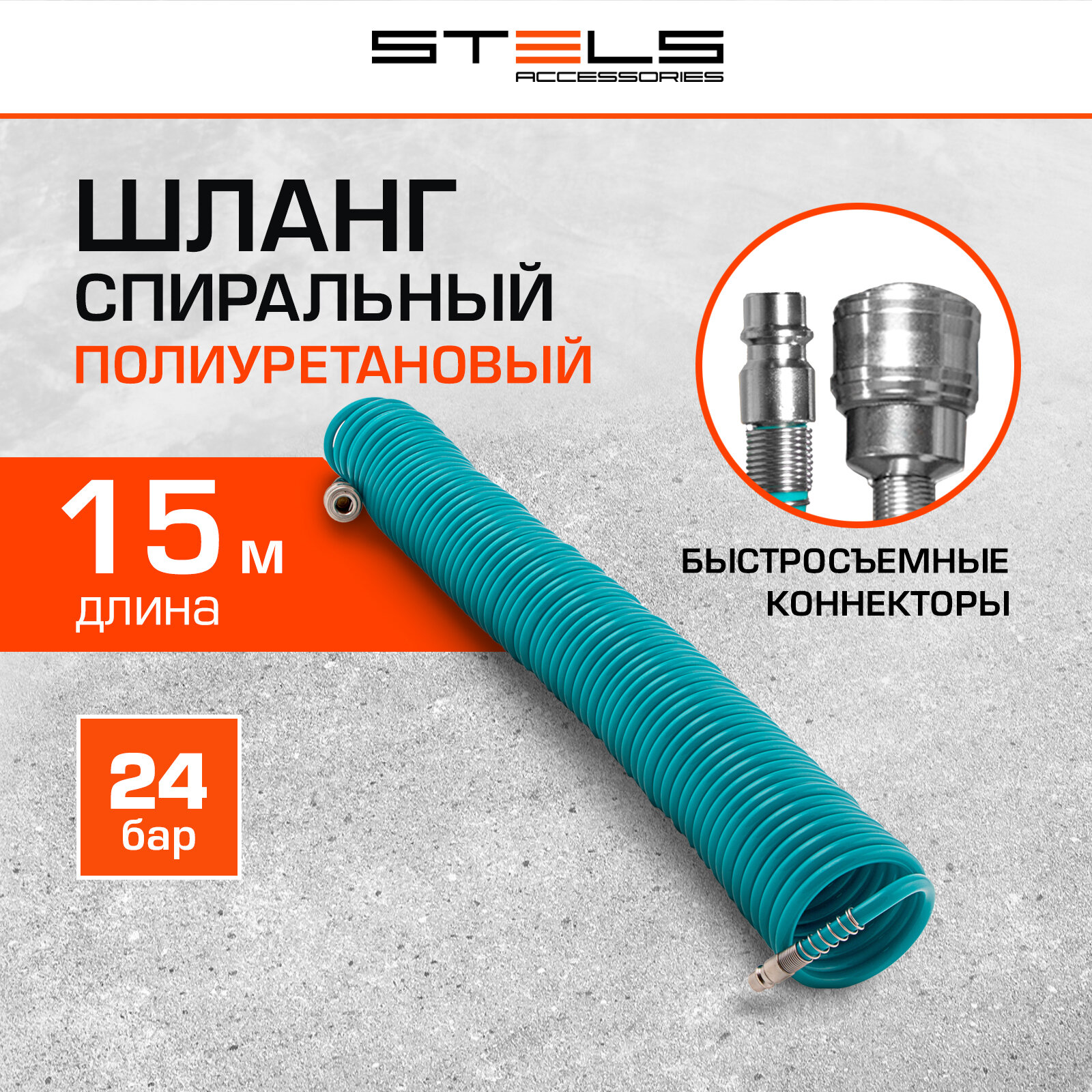 Полиуретановый спиральный шланг Stels BASF профессиональный 15 м, с быстросъемными соединением 57009