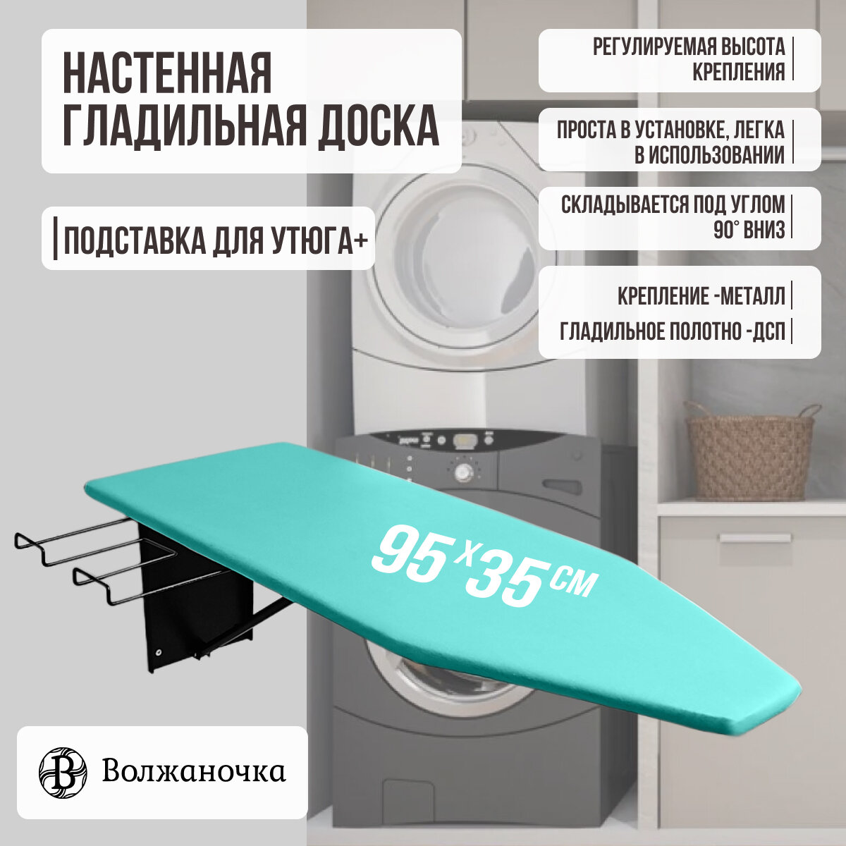 Волжаночка Гладильная доска настенная с подставкой для утюга, размер 95х35см., цвет бирюзовый