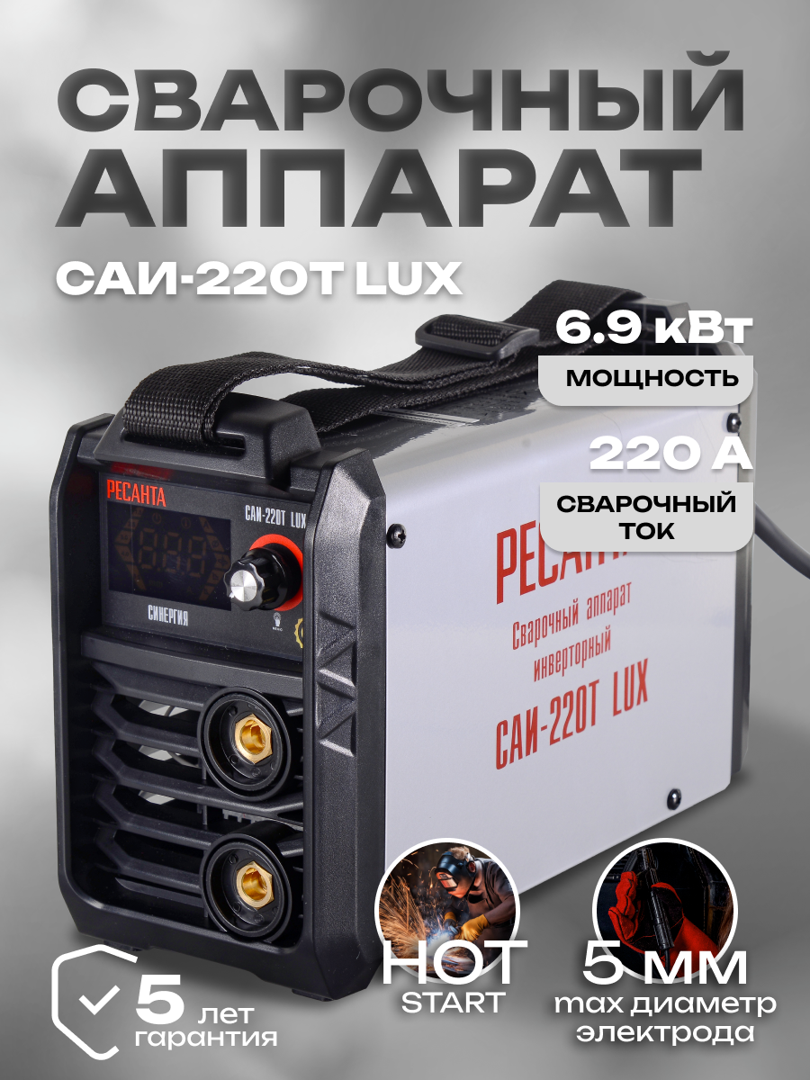 Сварочный аппарат инверторный САИ-220Т LUX Ресанта