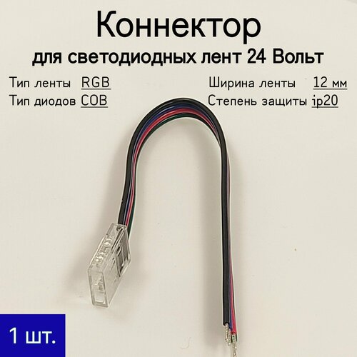 General Коннектор для соединения светодиодной ленты RGB 12 мм COB с RGB контроллером 364₽