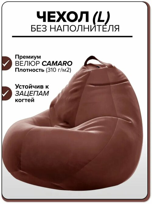 Чехол для детсколго кресла-мешка Kreslo-Puff, размер L, велюр CAMARO, коричневый