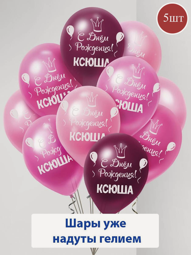 Изображение товара Набор воздушных шаров с гелием , именные шары Ксюша 5шт