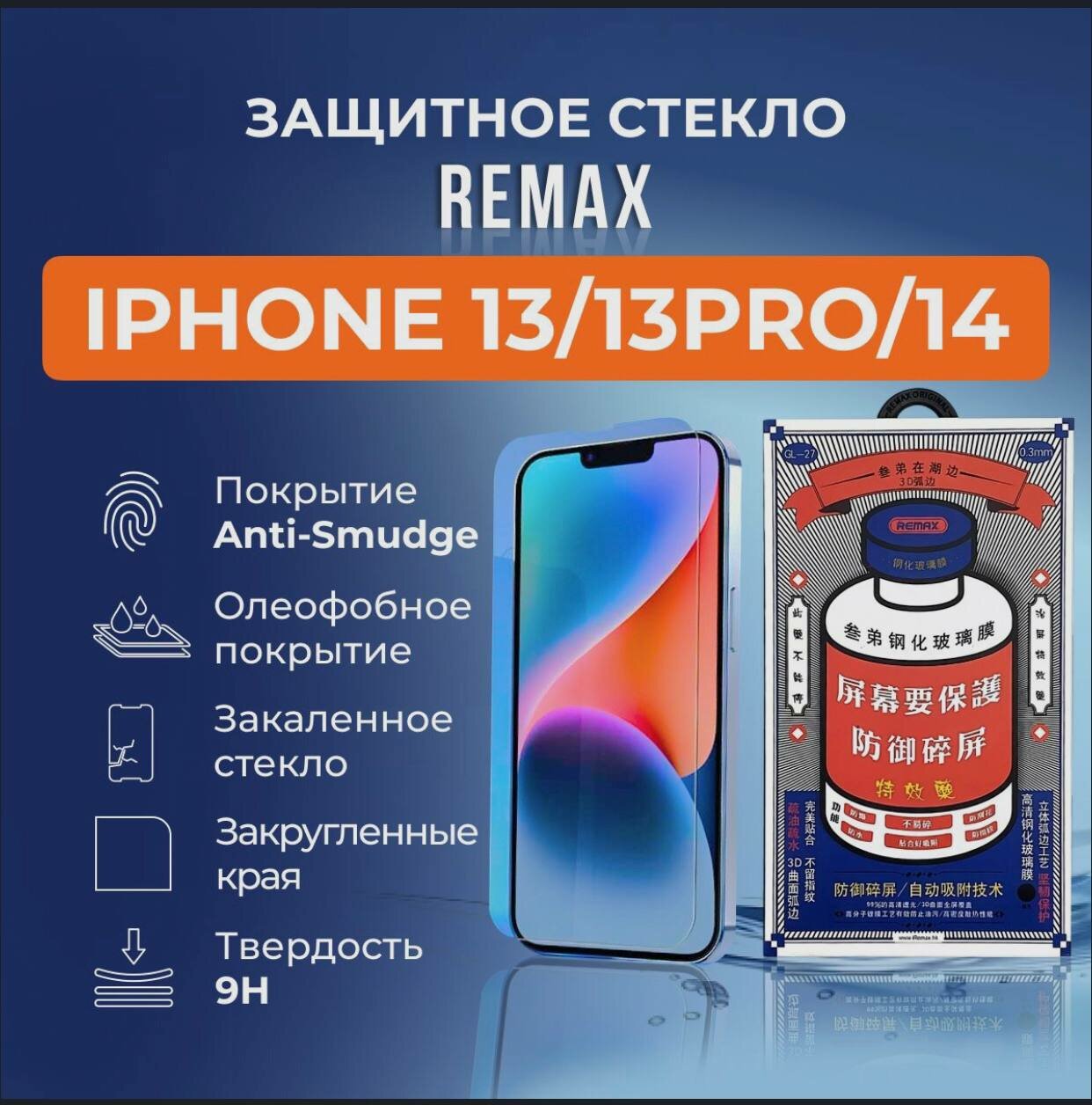 Защитное стекло Remax GL-27 для iPhone 13/13 Pro/14