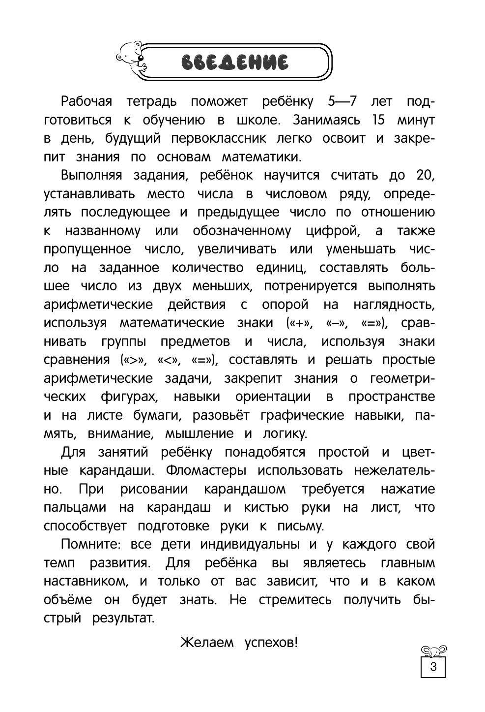 Учимся считать и решать (Горохова Анна Михайловна, Колесникова Татьяна Александровна) - фото №10