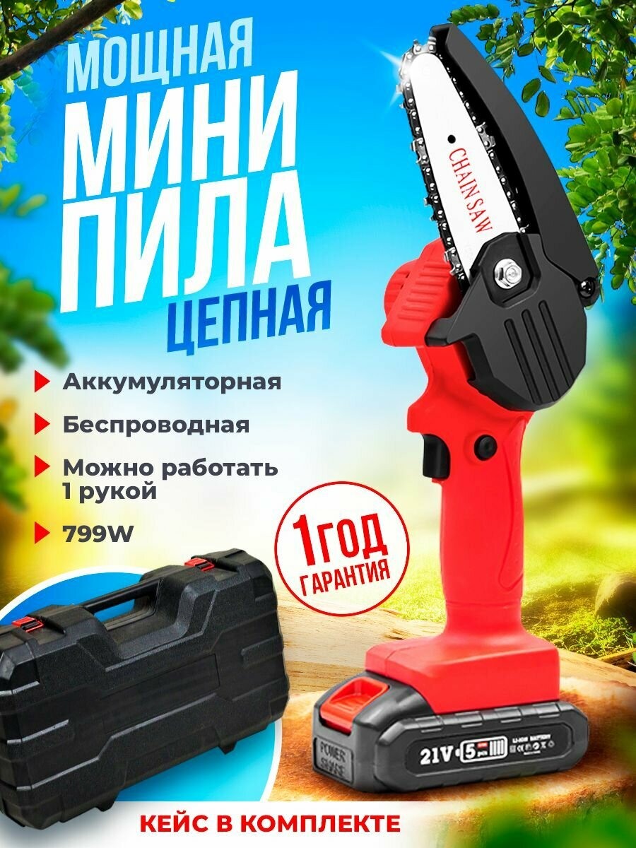 Мини-пила аккумуляторная HILDA, защита от перегрузок, Li-Ion