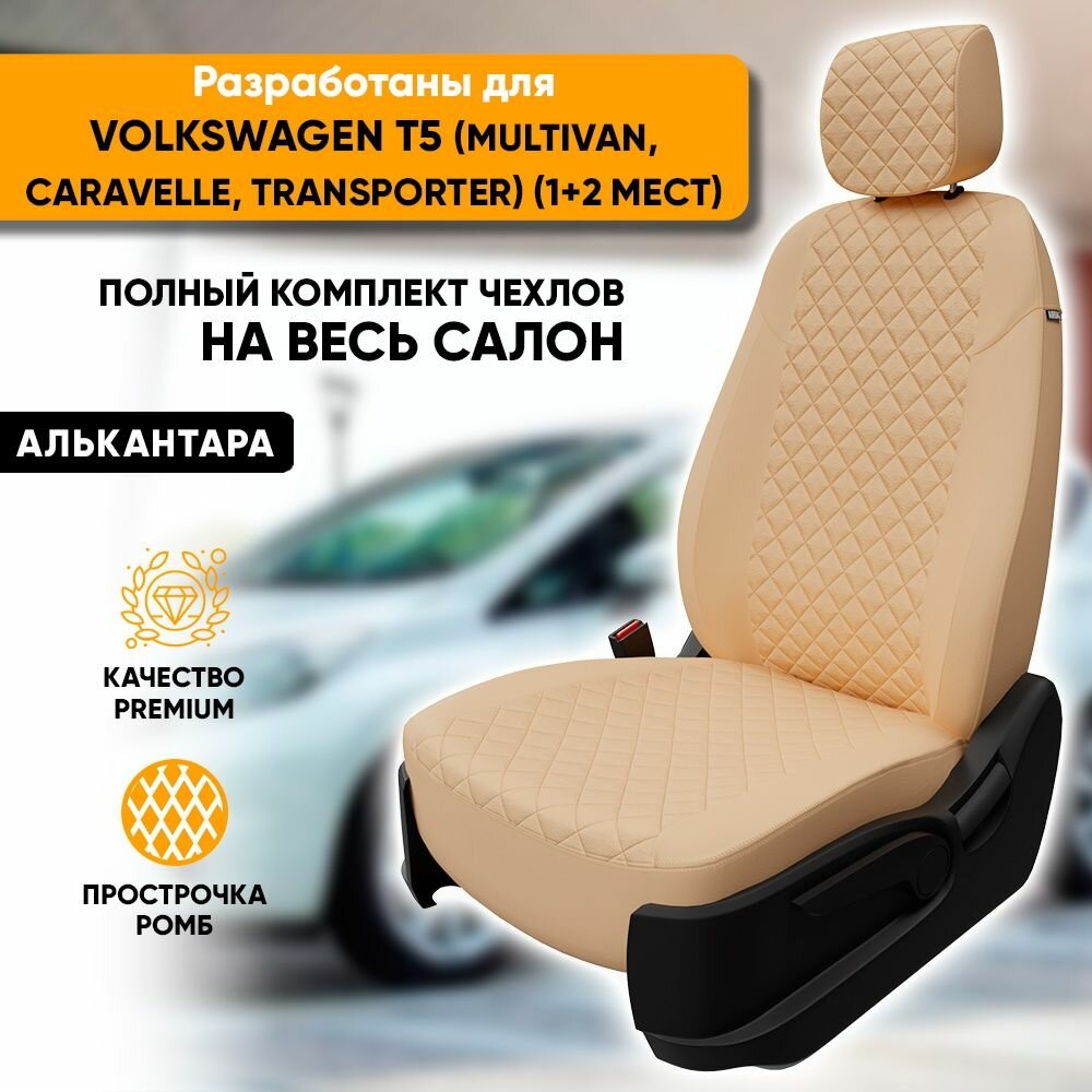 Чехлы для автомобильных сидений VW T5 (Multivan, Caravelle, Transporter) / Фольксваген Т5 (Мультивен, Каравелла, Транспортер)(2003-2009) из алькантары "Ромб", бежевый, 3 места (1+2)