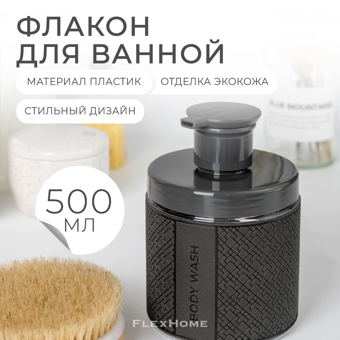 Дозатор FlexHome для геля для душа, 500 мл, темно-серый