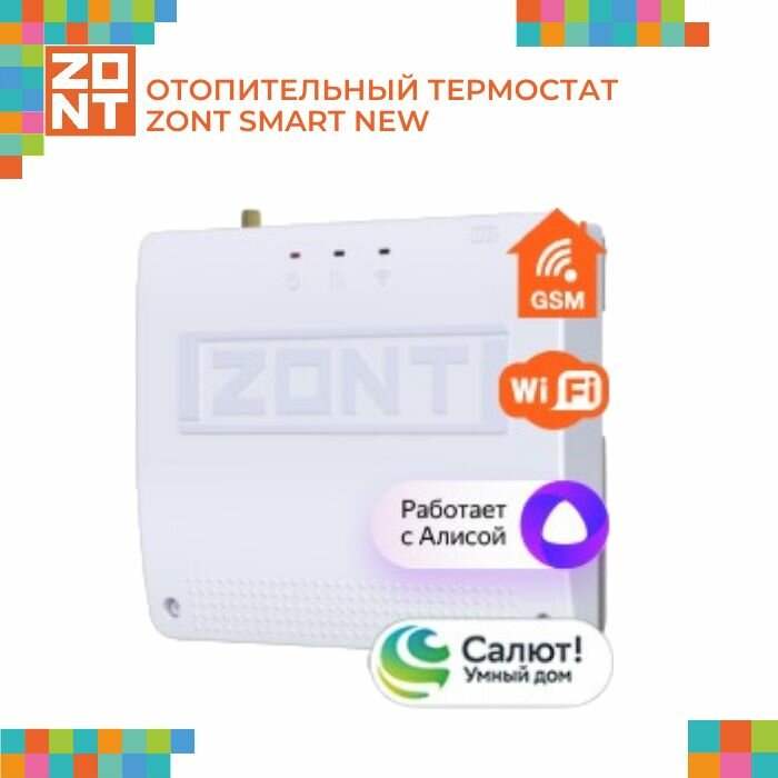 Отопительный термостат ZONT SMART NEW для газовых и электрических котлов (ML00005886)